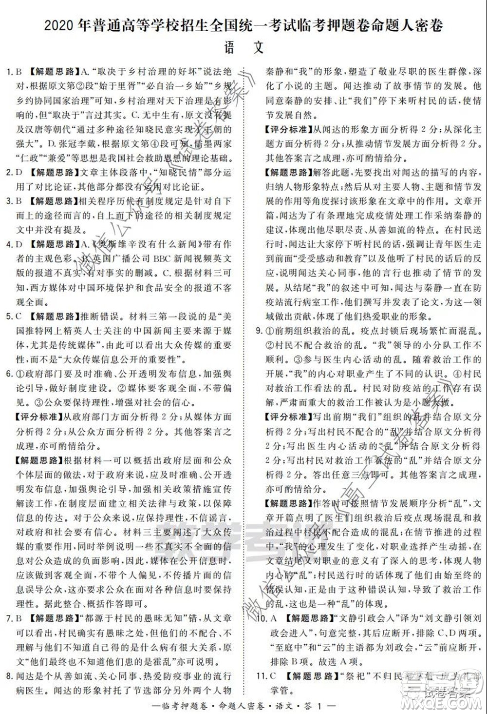 2020年普通高等學(xué)校招生全國統(tǒng)一考試命題人密卷語文試題及答案