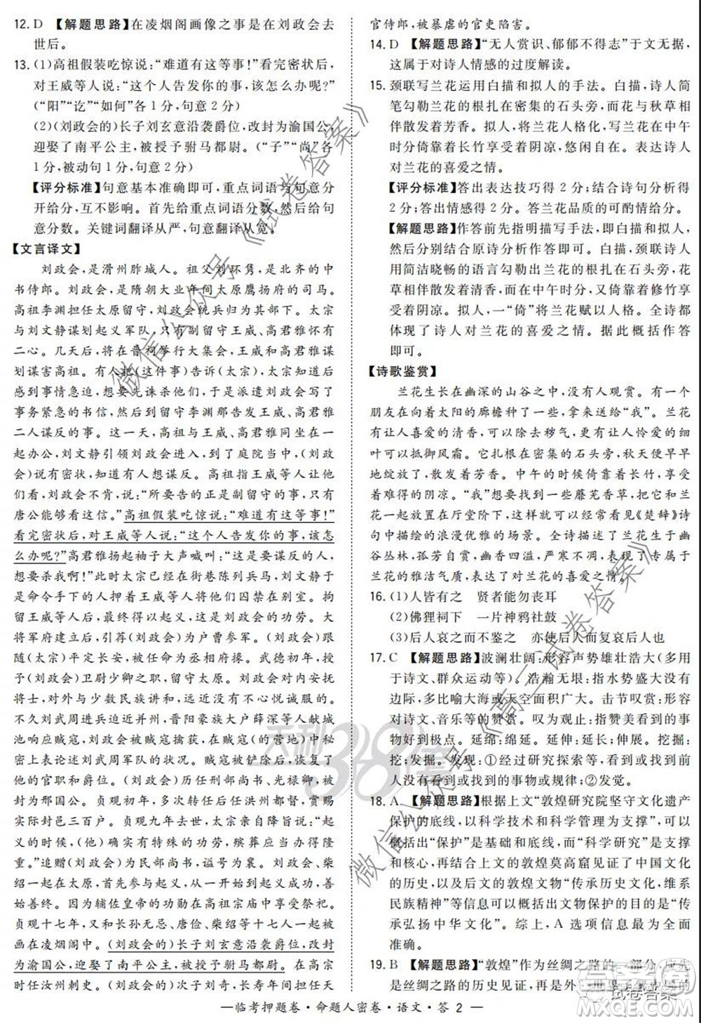 2020年普通高等學(xué)校招生全國統(tǒng)一考試命題人密卷語文試題及答案