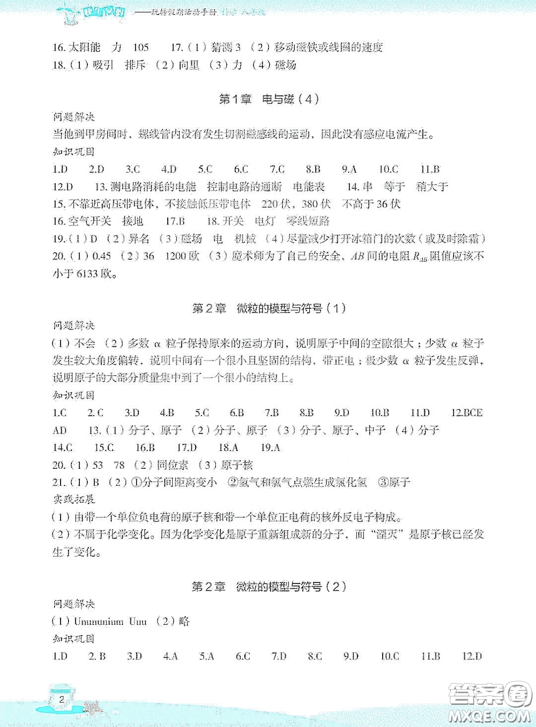 浙江教育出版社2020快樂暑假八年級(jí)科學(xué)答案