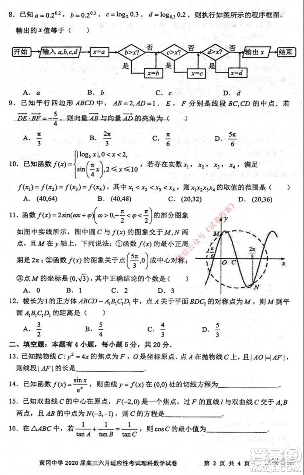 黃岡中學2020屆高三適應性考試最后一卷理科數學試題及答案