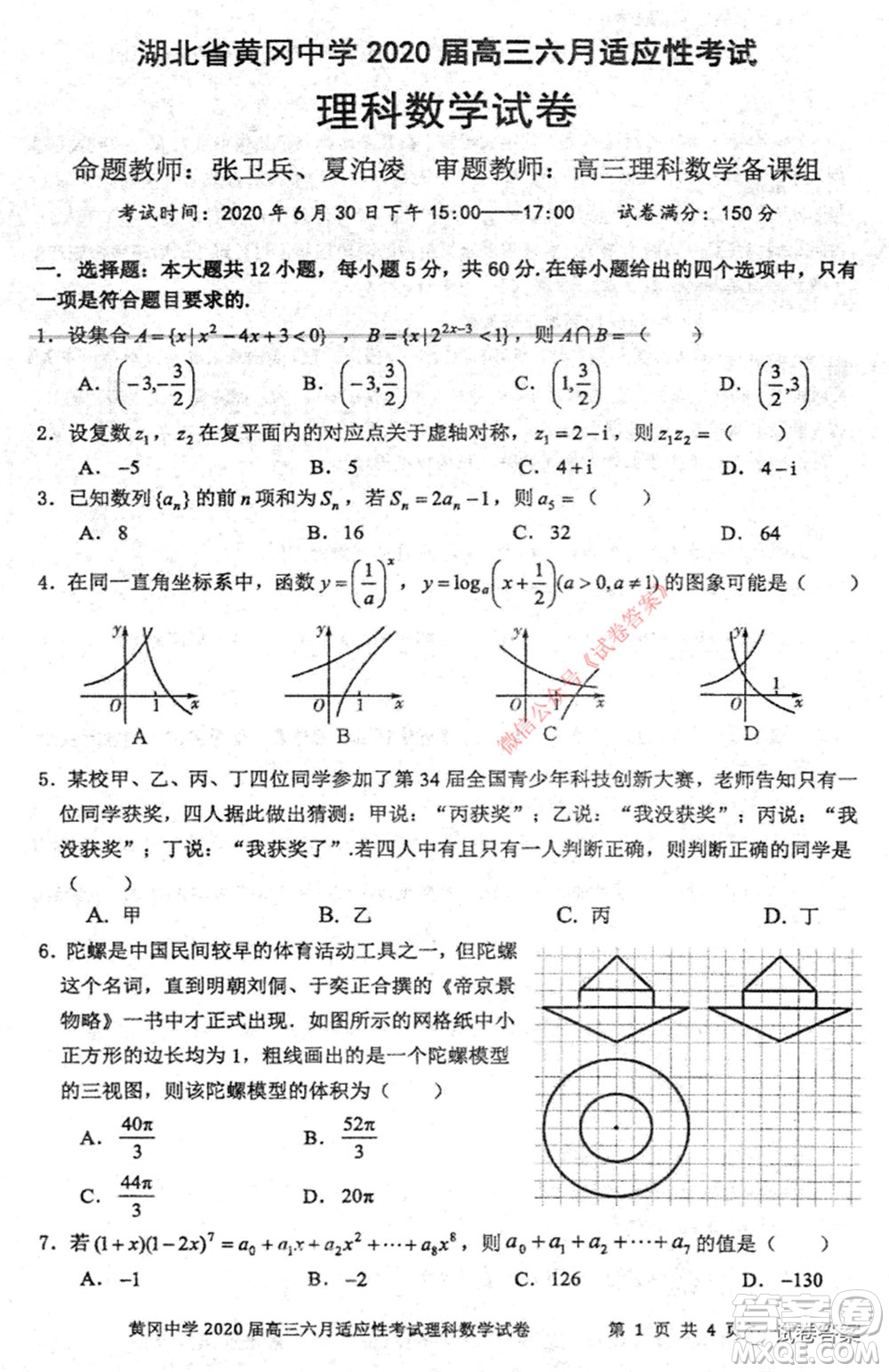 黃岡中學2020屆高三適應性考試最后一卷理科數學試題及答案