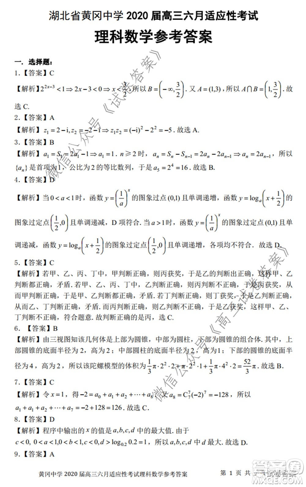 黃岡中學2020屆高三適應性考試最后一卷理科數學試題及答案