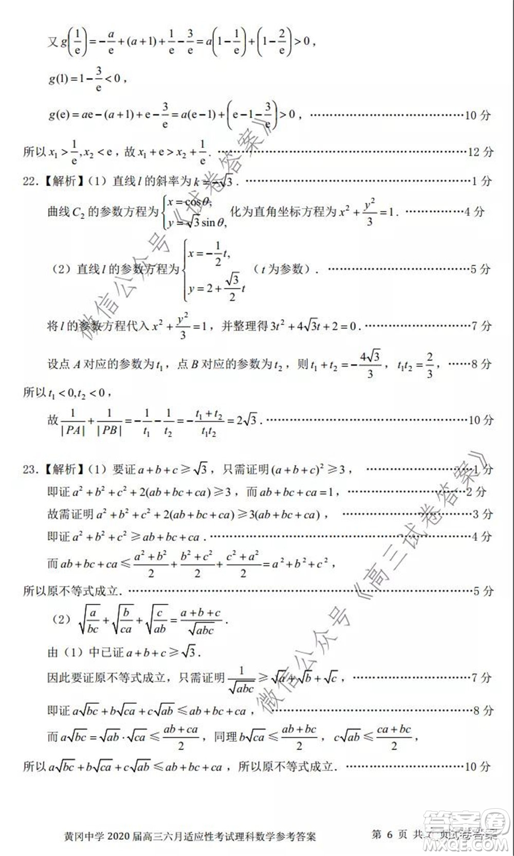 黃岡中學2020屆高三適應性考試最后一卷理科數學試題及答案