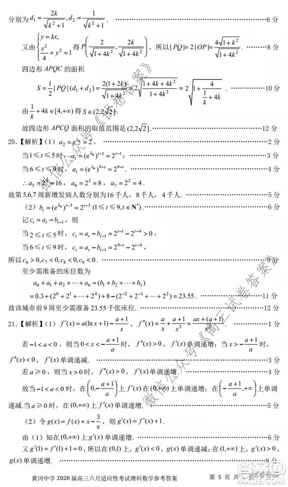 黃岡中學2020屆高三適應性考試最后一卷理科數學試題及答案