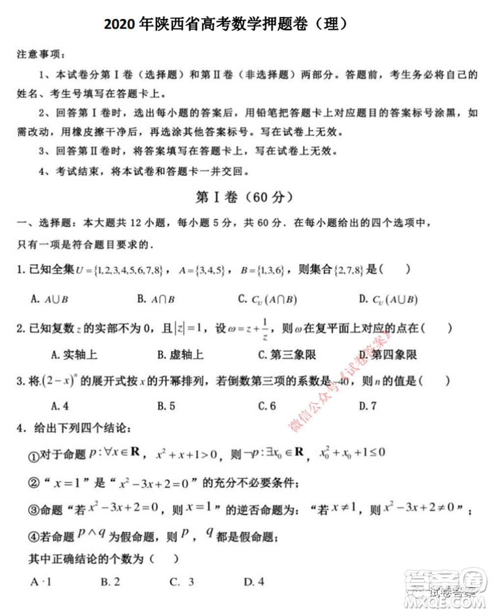 2020年陜西省高考押題卷理科數(shù)學(xué)試題及答案