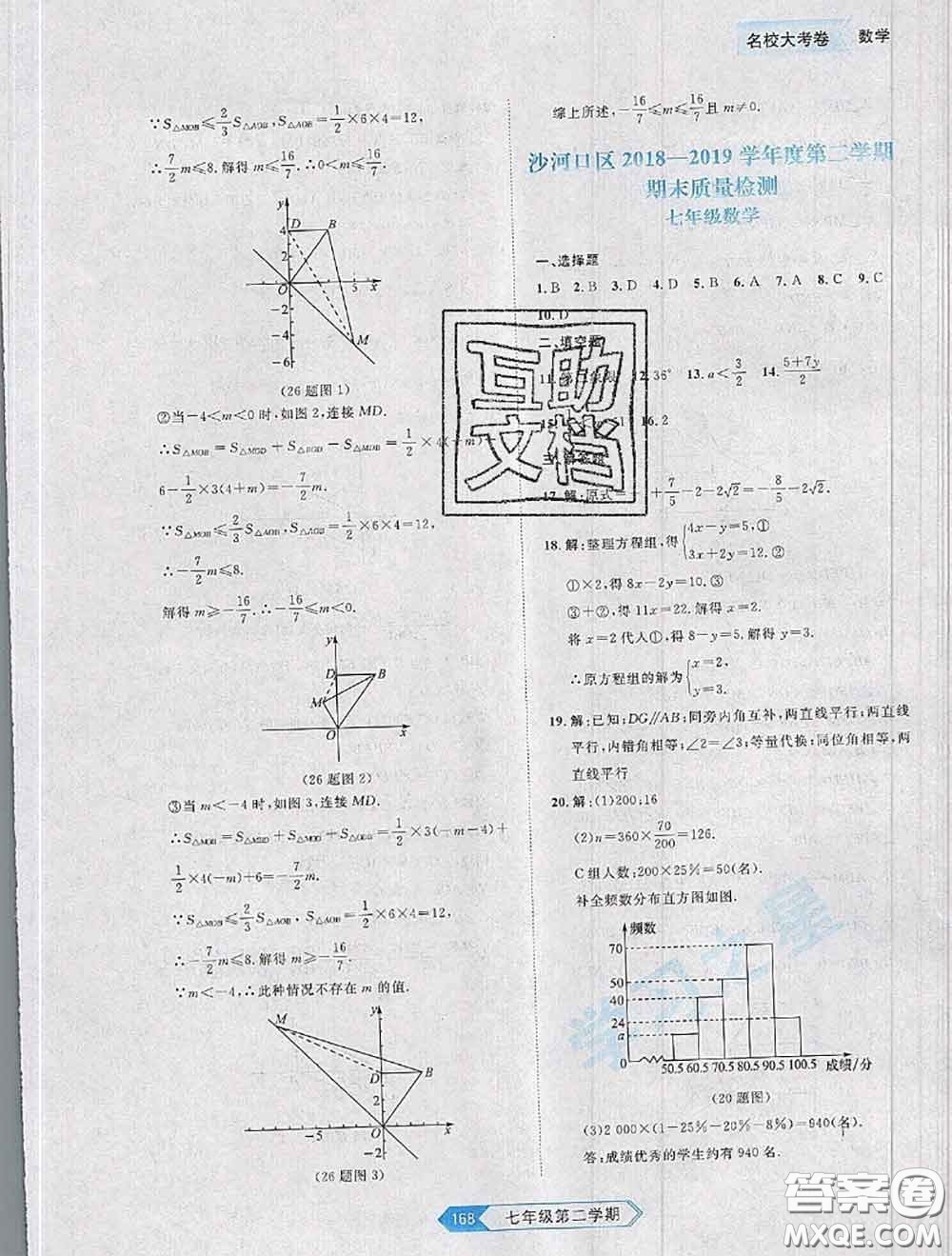 2020年名校大考卷大連市各區(qū)名校月考期中期末考試19套七年級(jí)數(shù)學(xué)下冊(cè)答案