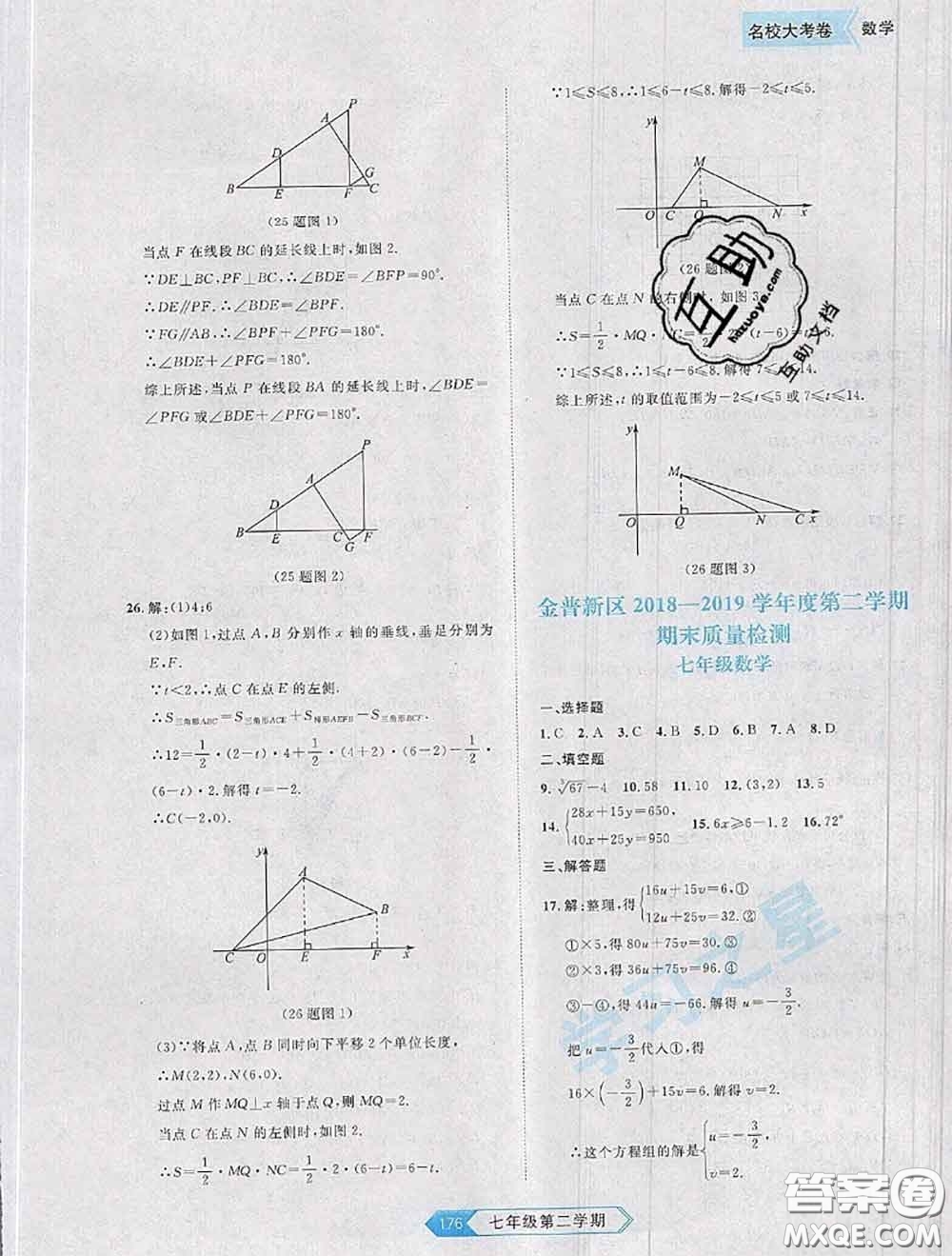 2020年名校大考卷大連市各區(qū)名校月考期中期末考試19套七年級(jí)數(shù)學(xué)下冊(cè)答案