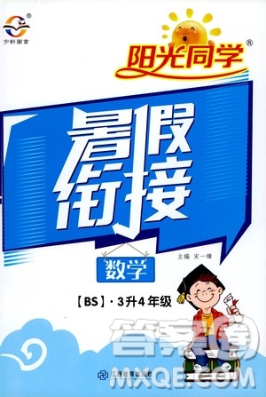 2020年陽光同學暑假銜接3升4數(shù)學BS北師版參考答案