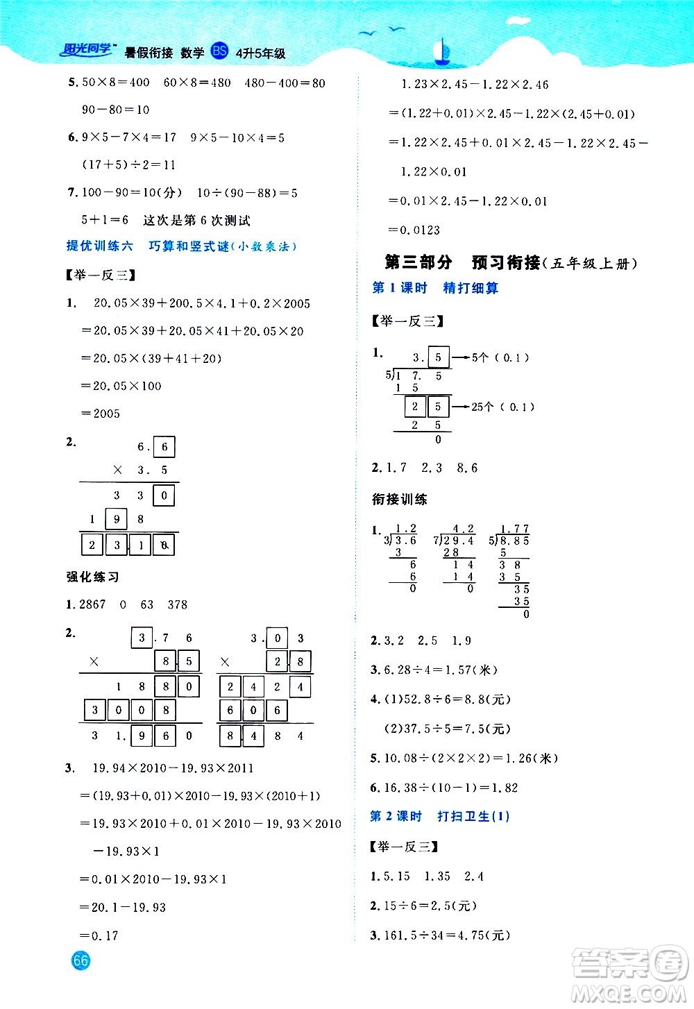 2020年陽光同學(xué)暑假銜接4升5數(shù)學(xué)BS北師版參考答案