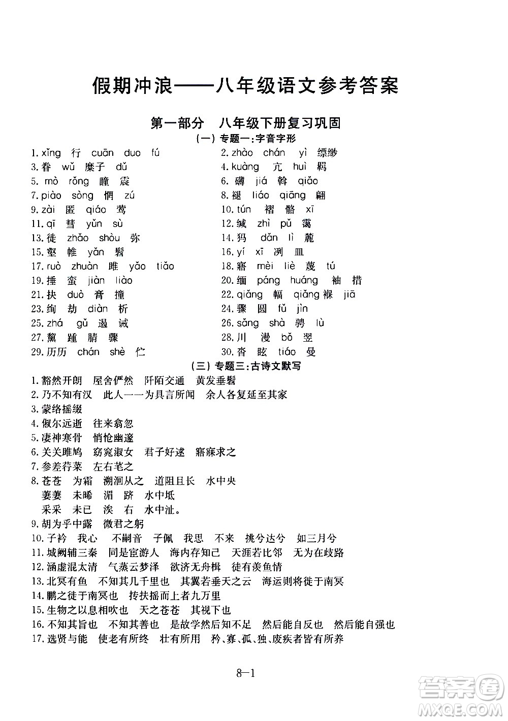 合肥工業(yè)大學出版社2020年暑假作業(yè)升級版假期沖浪語文八年級參考答案