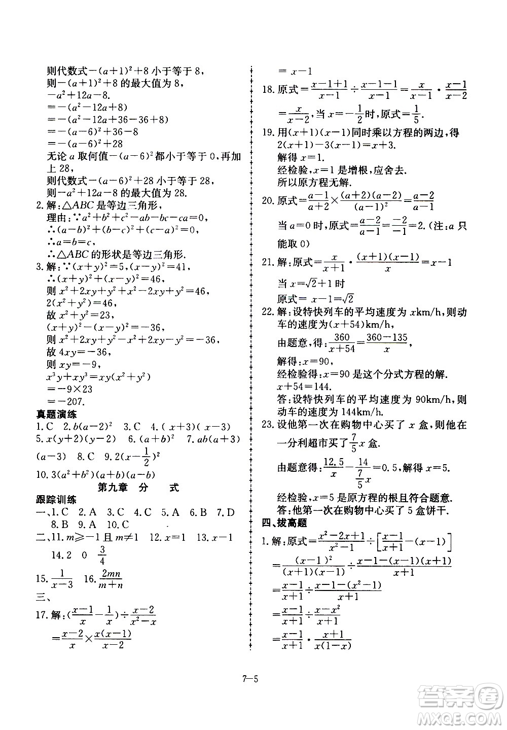 合肥工業(yè)大學出版社2020年暑假作業(yè)升級版假期沖浪數(shù)學七年級參考答案