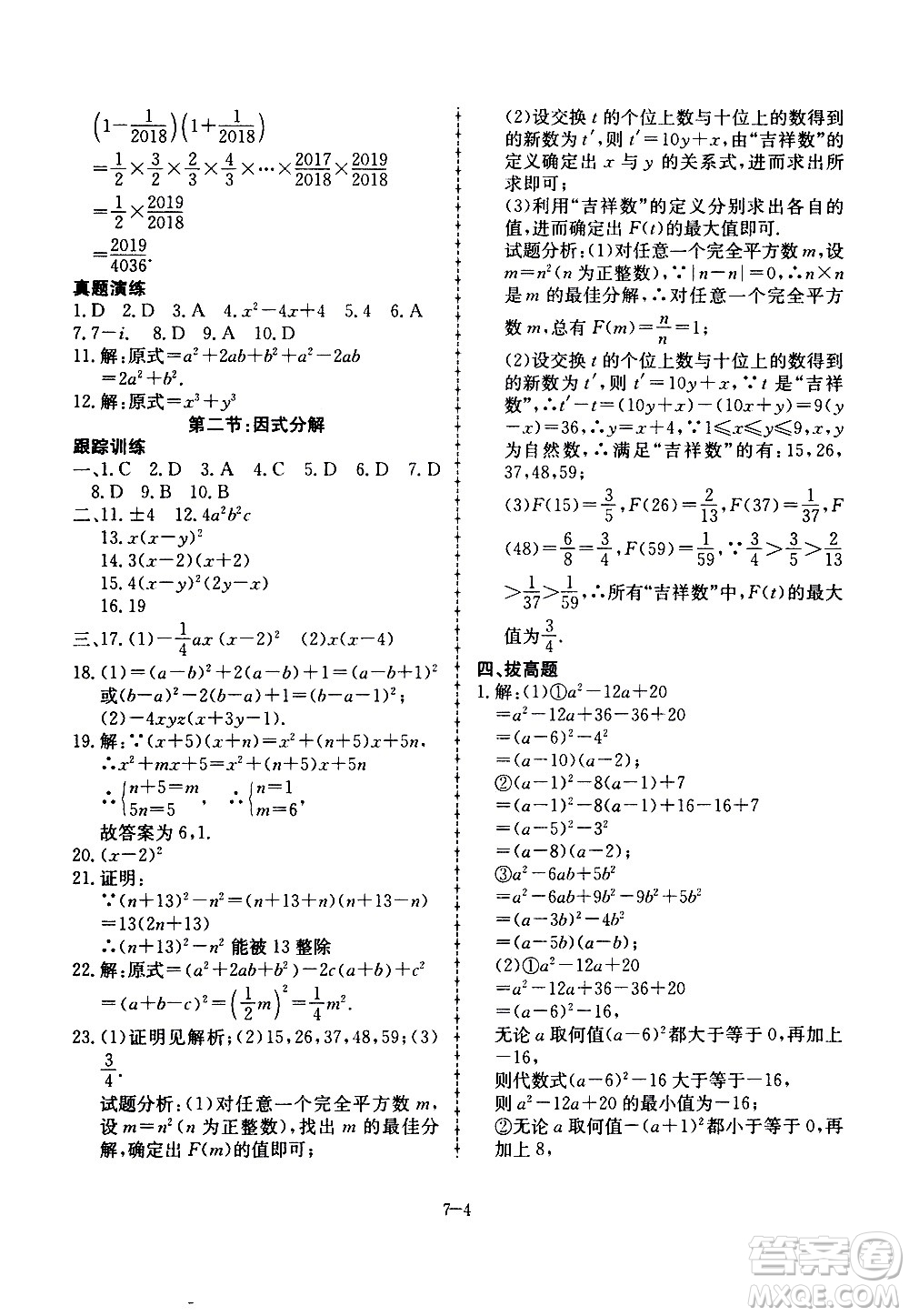 合肥工業(yè)大學出版社2020年暑假作業(yè)升級版假期沖浪數(shù)學七年級參考答案