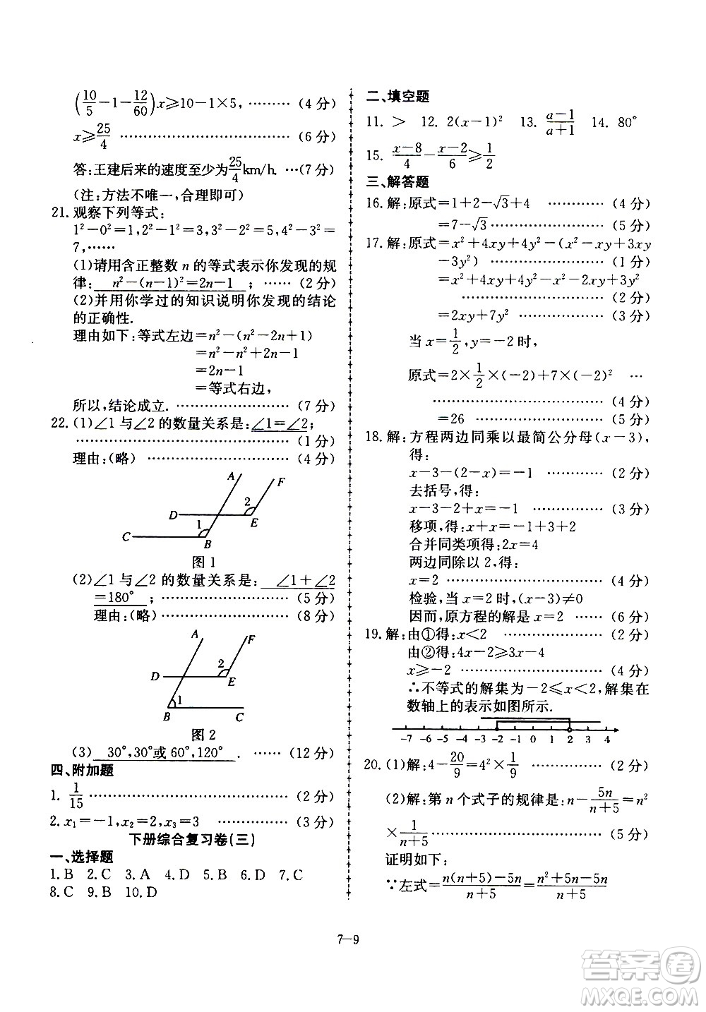 合肥工業(yè)大學出版社2020年暑假作業(yè)升級版假期沖浪數(shù)學七年級參考答案