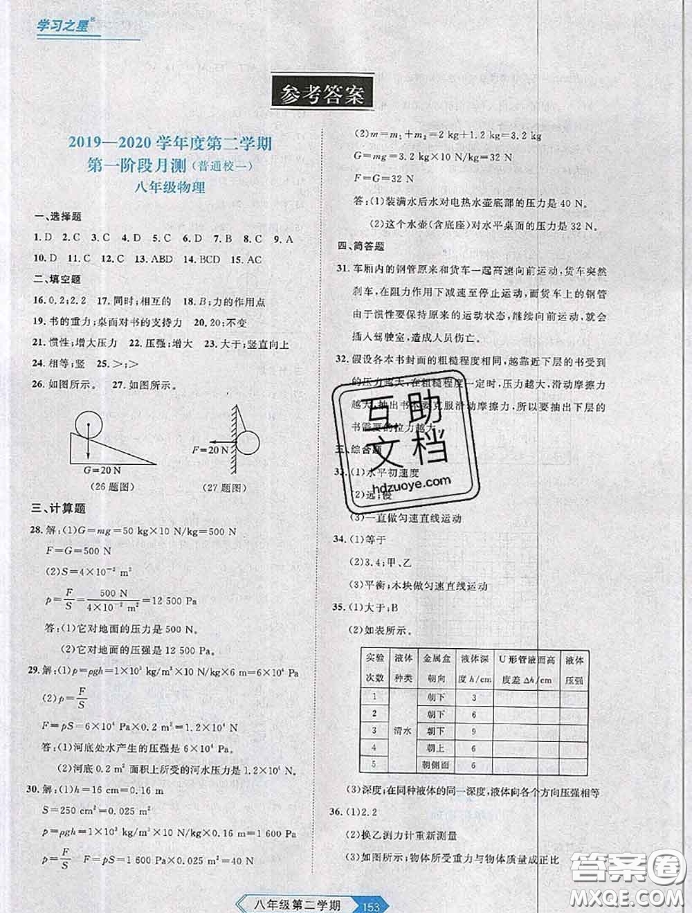 2020年名校大考卷大連市各區(qū)名校月考期中期末考試19套八年級(jí)物理下冊(cè)答案