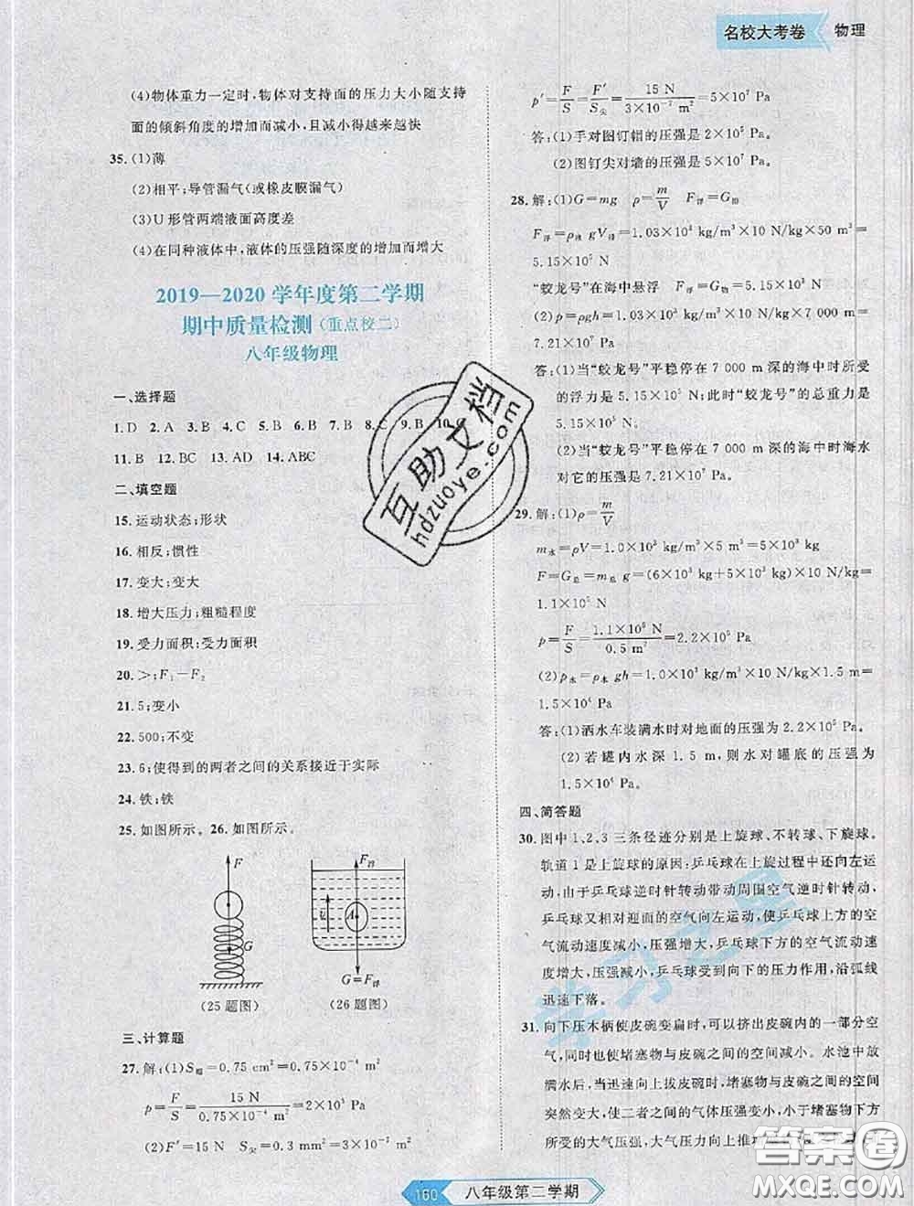 2020年名校大考卷大連市各區(qū)名校月考期中期末考試19套八年級(jí)物理下冊(cè)答案