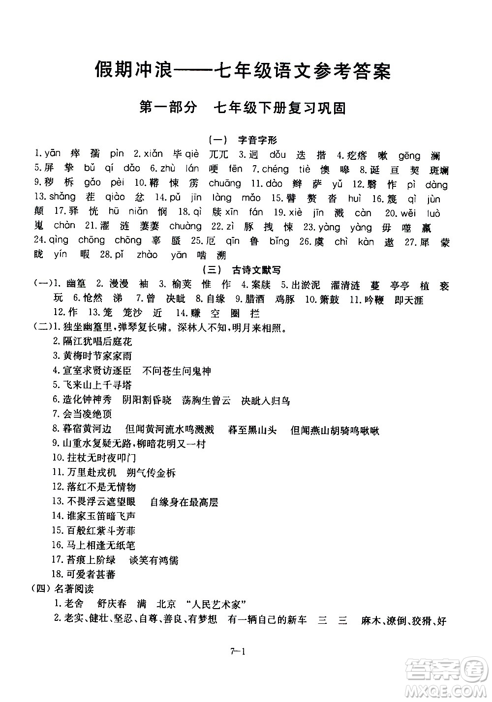 合肥工業(yè)大學(xué)出版社2020年暑假作業(yè)升級版假期沖浪語文七年級參考答案