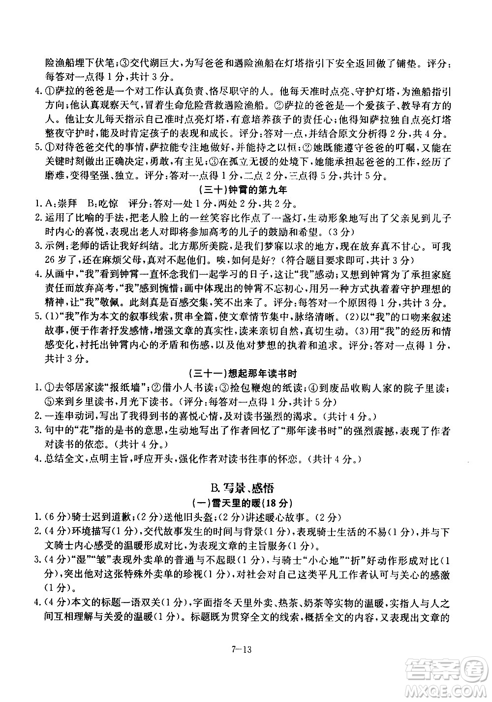 合肥工業(yè)大學(xué)出版社2020年暑假作業(yè)升級版假期沖浪語文七年級參考答案