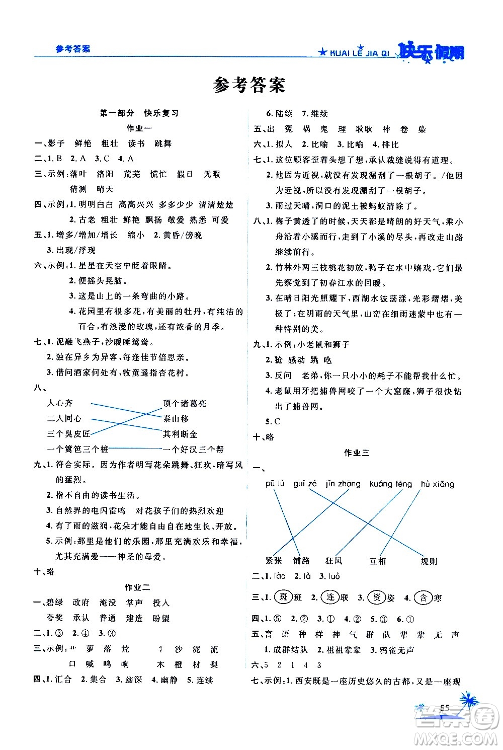 2020年榮桓教育黃岡快樂假期3年級語文RJ人教版參考答案