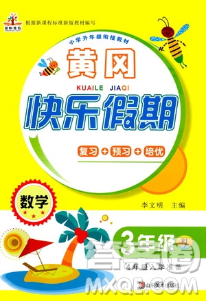 2020年榮桓教育黃岡快樂假期3年級數(shù)學RJ人教版參考答案