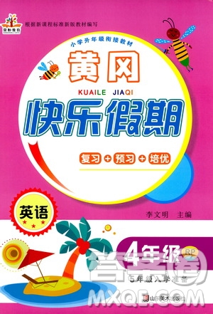 2020年榮桓教育黃岡快樂(lè)假期4年級(jí)英語(yǔ)RP人教版參考答案