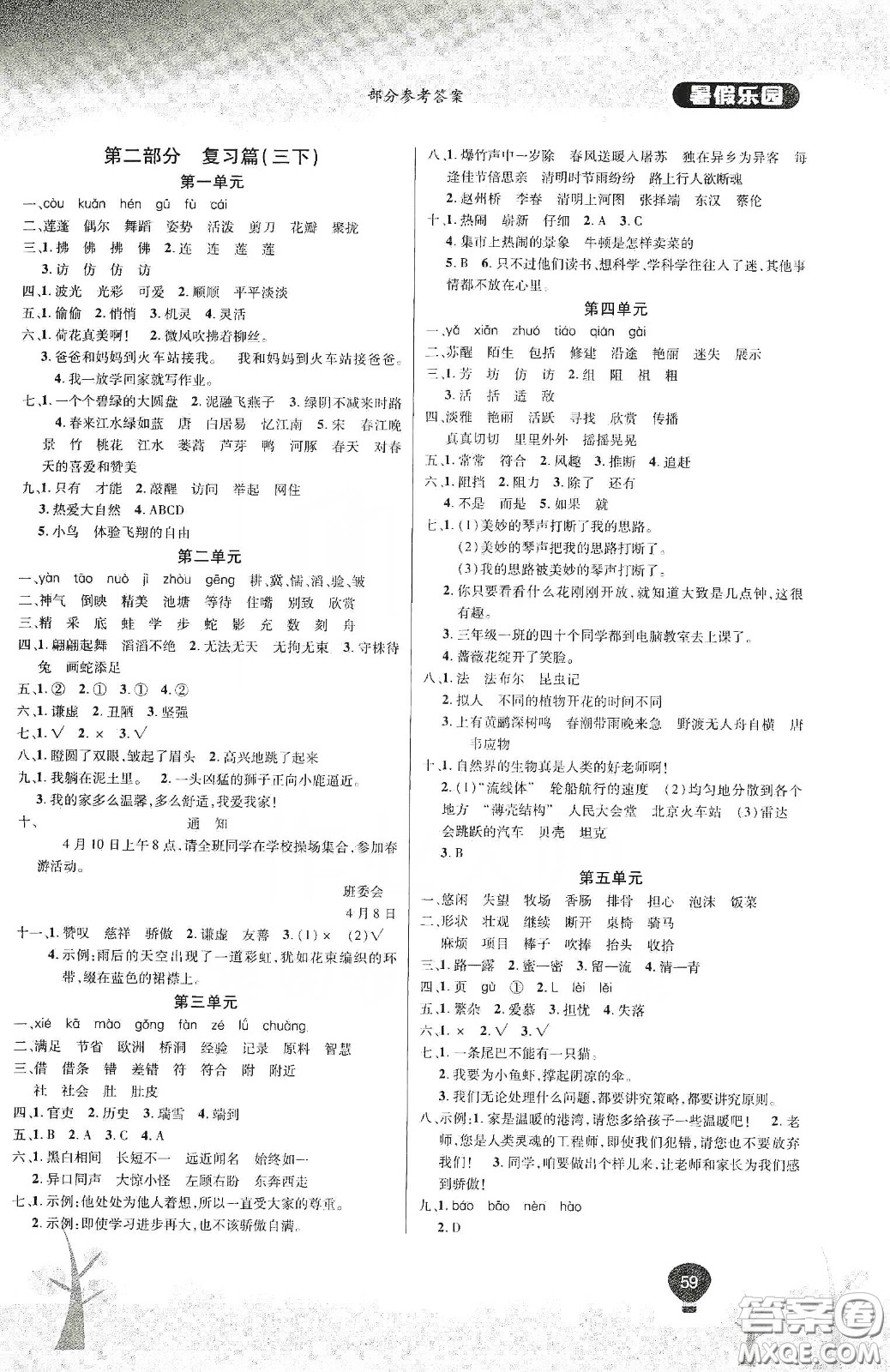 吉林教育出版社2020學年復習王暑假樂園最新版三年級語文人教版答案