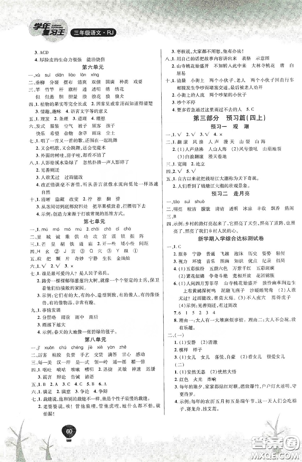 吉林教育出版社2020學年復習王暑假樂園最新版三年級語文人教版答案