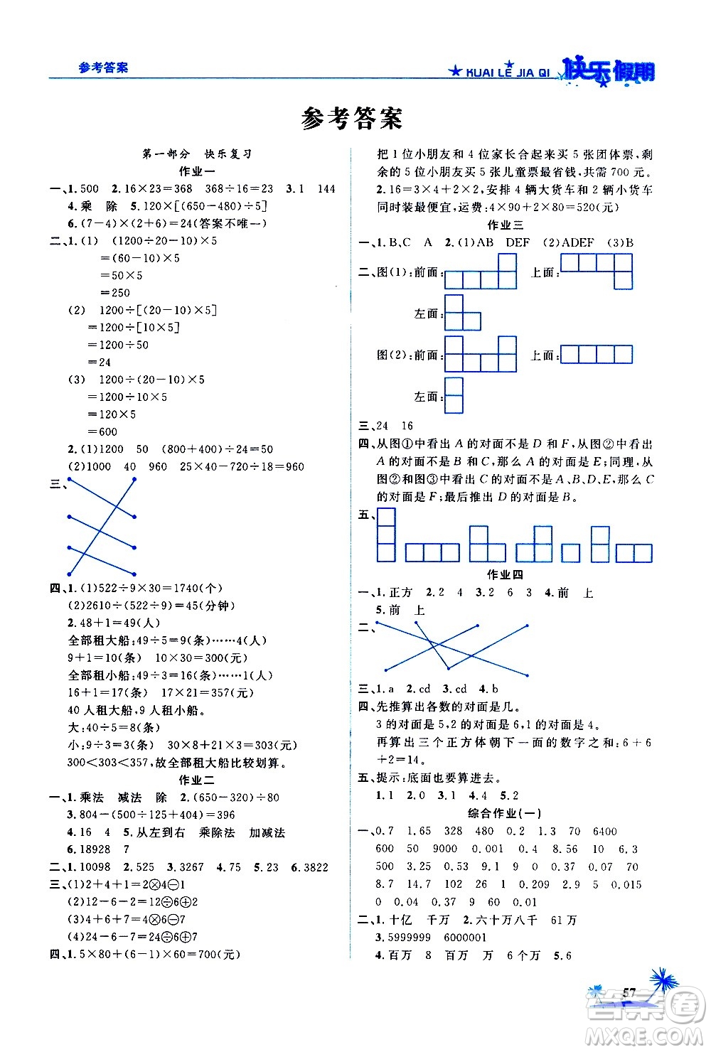 2020年榮桓教育黃岡快樂(lè)假期4年級(jí)數(shù)學(xué)RJ人教版參考答案