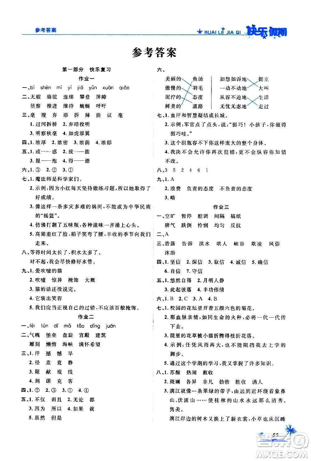 2020年榮桓教育黃岡快樂假期4年級語文RJ人教版參考答案