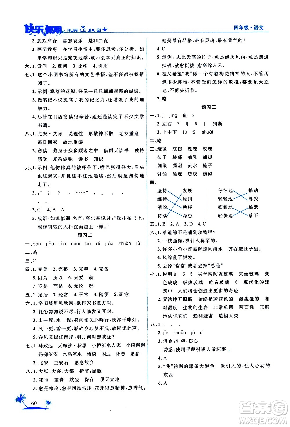 2020年榮桓教育黃岡快樂假期4年級語文RJ人教版參考答案