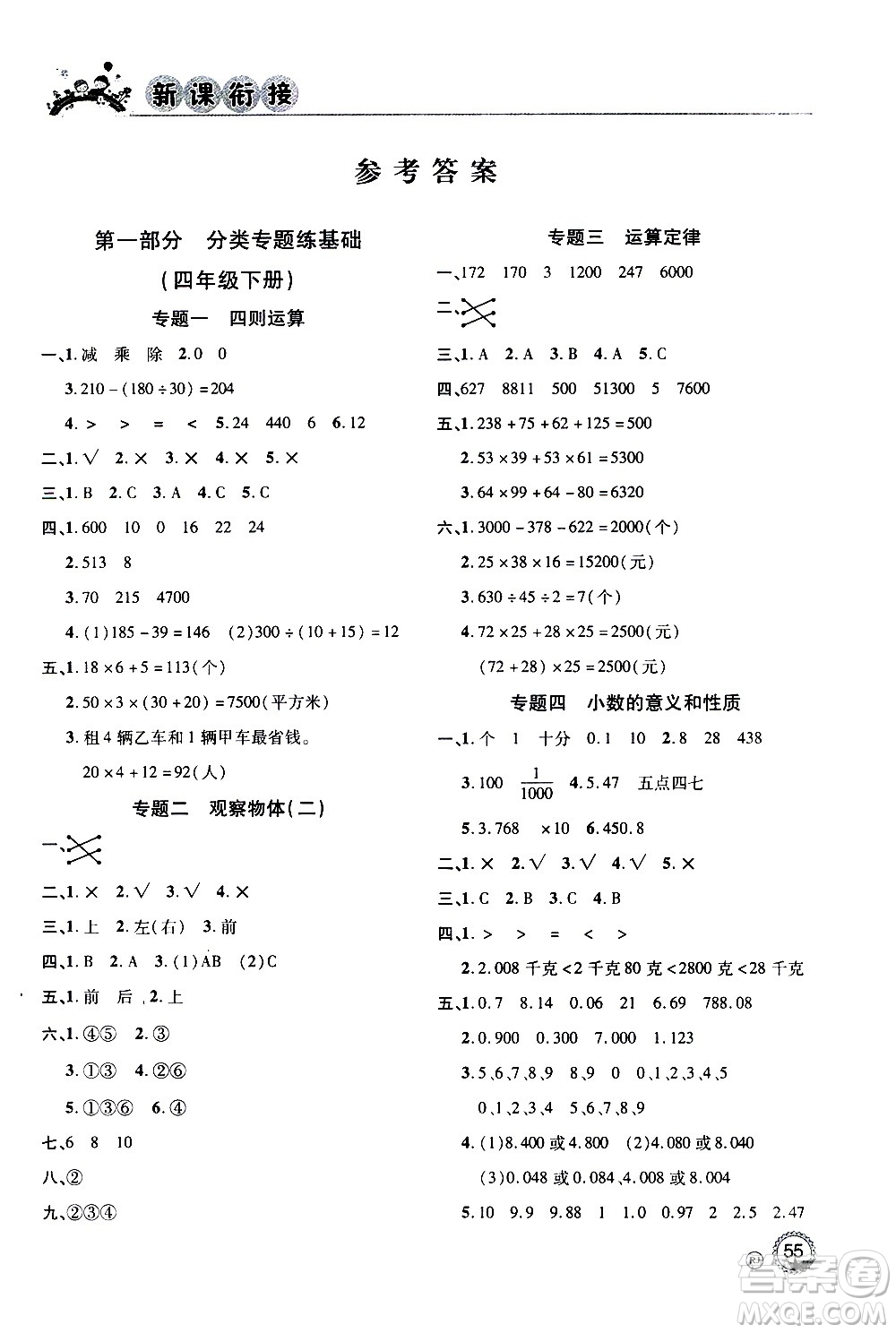 2020年步步高系列假期天天樂新課銜接數(shù)學(xué)四年級(jí)RJ人教版參考答案