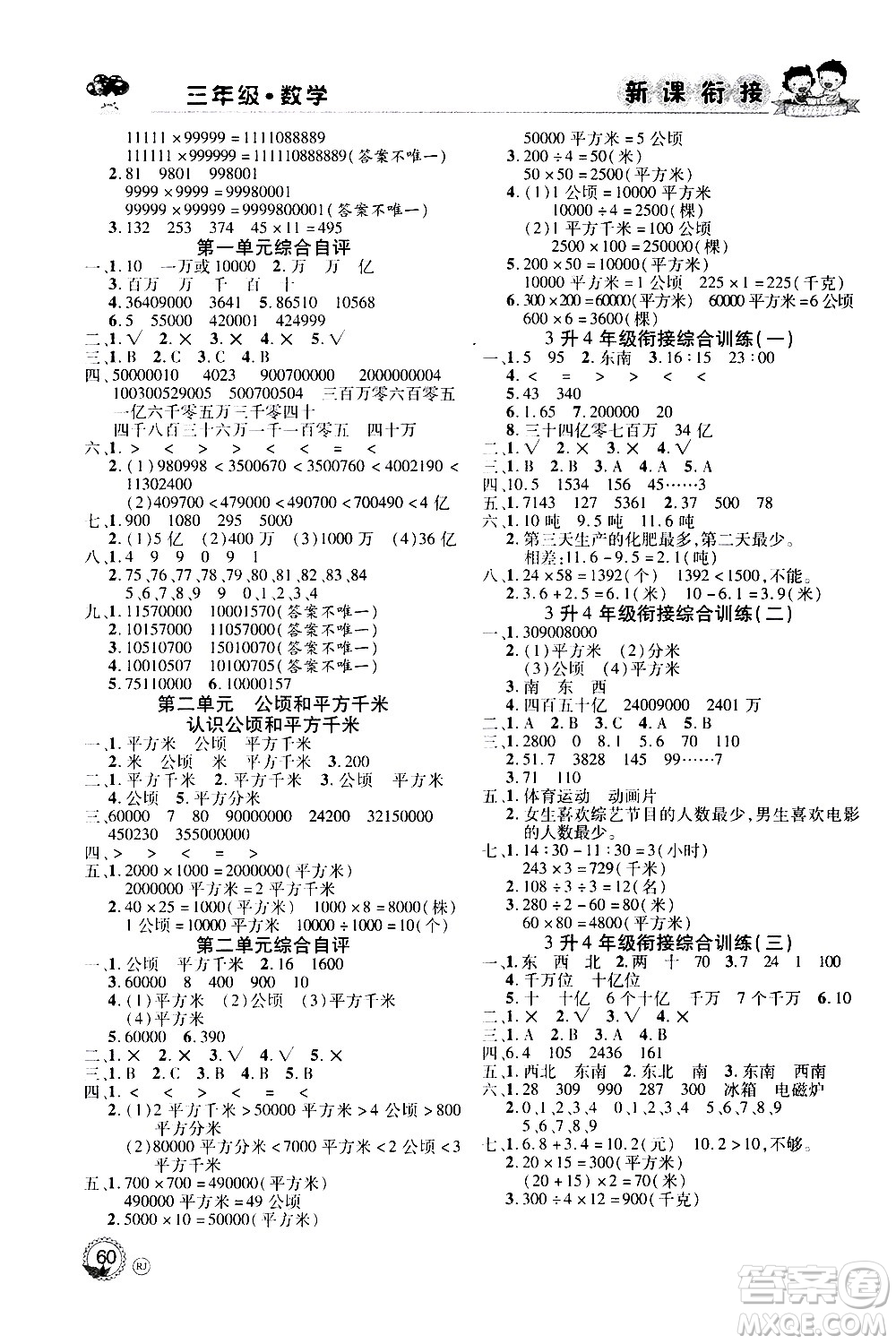 2020年步步高系列假期天天樂新課銜接數(shù)學(xué)三年級RJ人教版參考答案