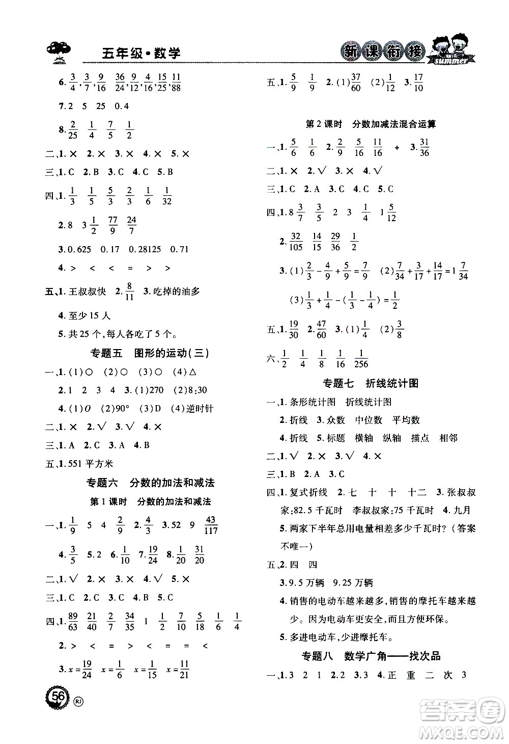 2020年步步高系列假期天天樂新課銜接數(shù)學(xué)五年級RJ人教版參考答案