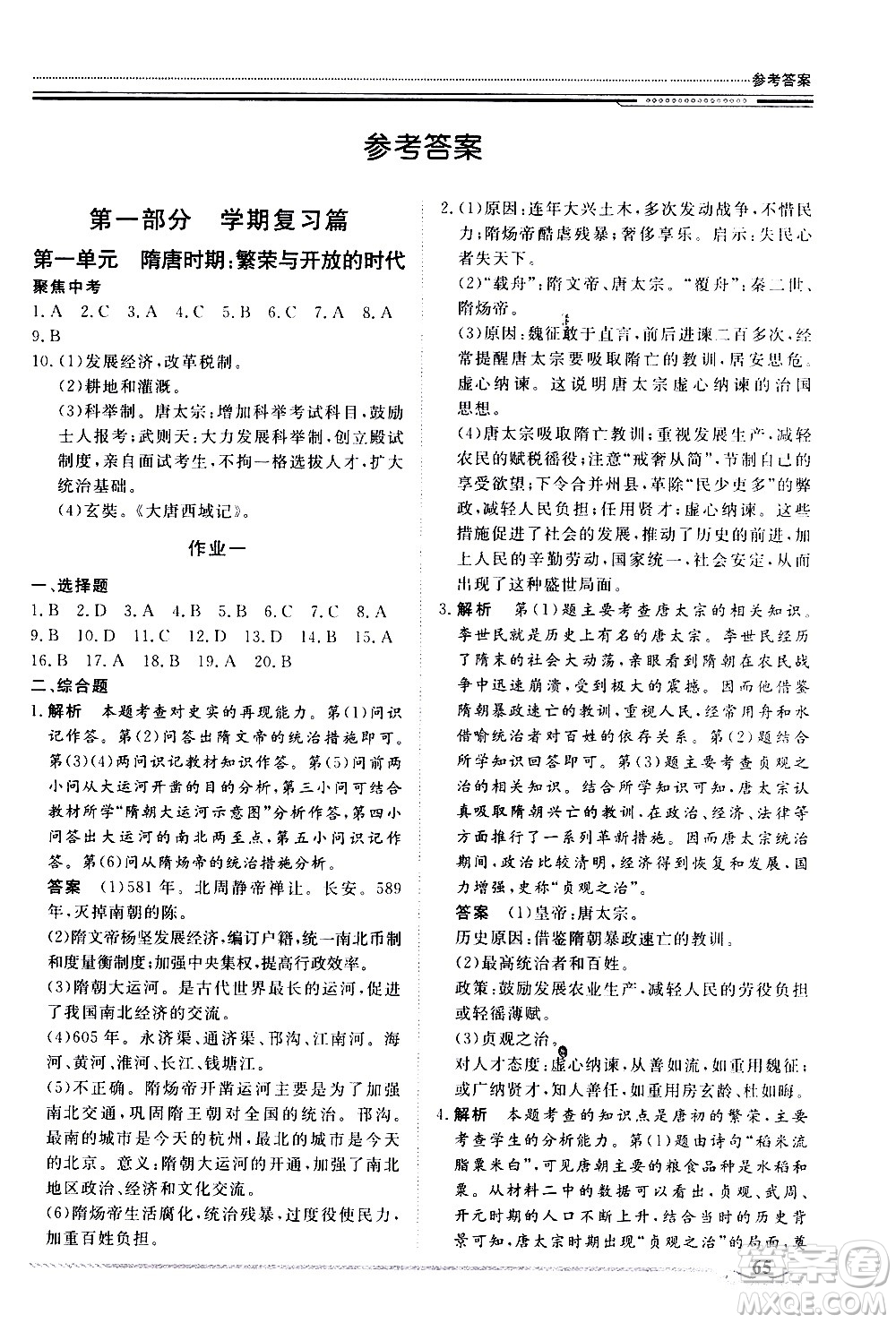 北京工業(yè)大學(xué)出版社2020年假期生活指導(dǎo)暑假七年級(jí)歷史參考答案