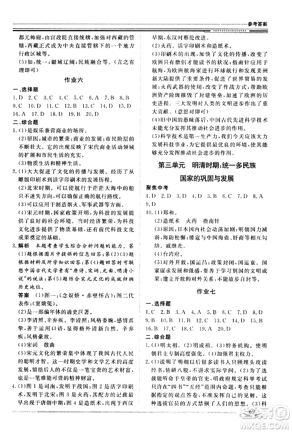 北京工業(yè)大學(xué)出版社2020年假期生活指導(dǎo)暑假七年級(jí)歷史參考答案