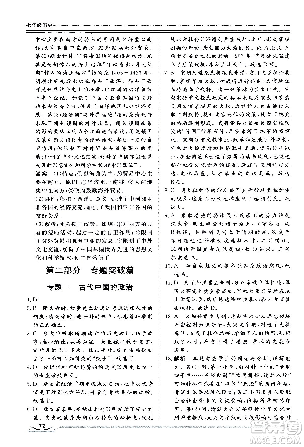 北京工業(yè)大學(xué)出版社2020年假期生活指導(dǎo)暑假七年級(jí)歷史參考答案