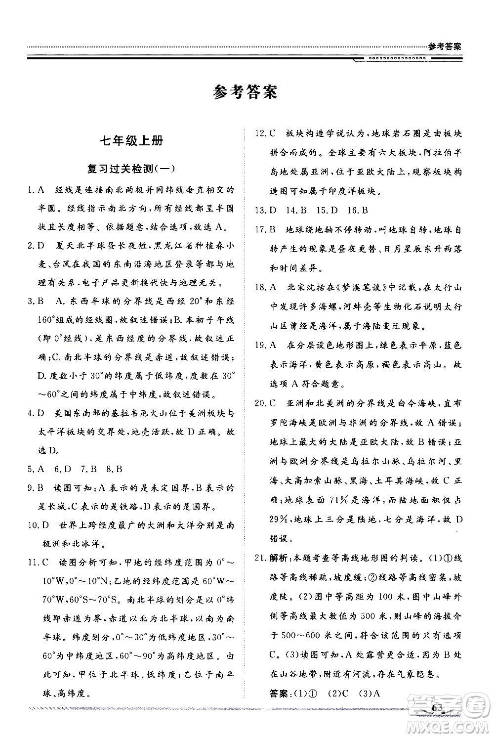 北京工業(yè)大學(xué)出版社2020年假期生活指導(dǎo)暑假七年級(jí)地理參考答案