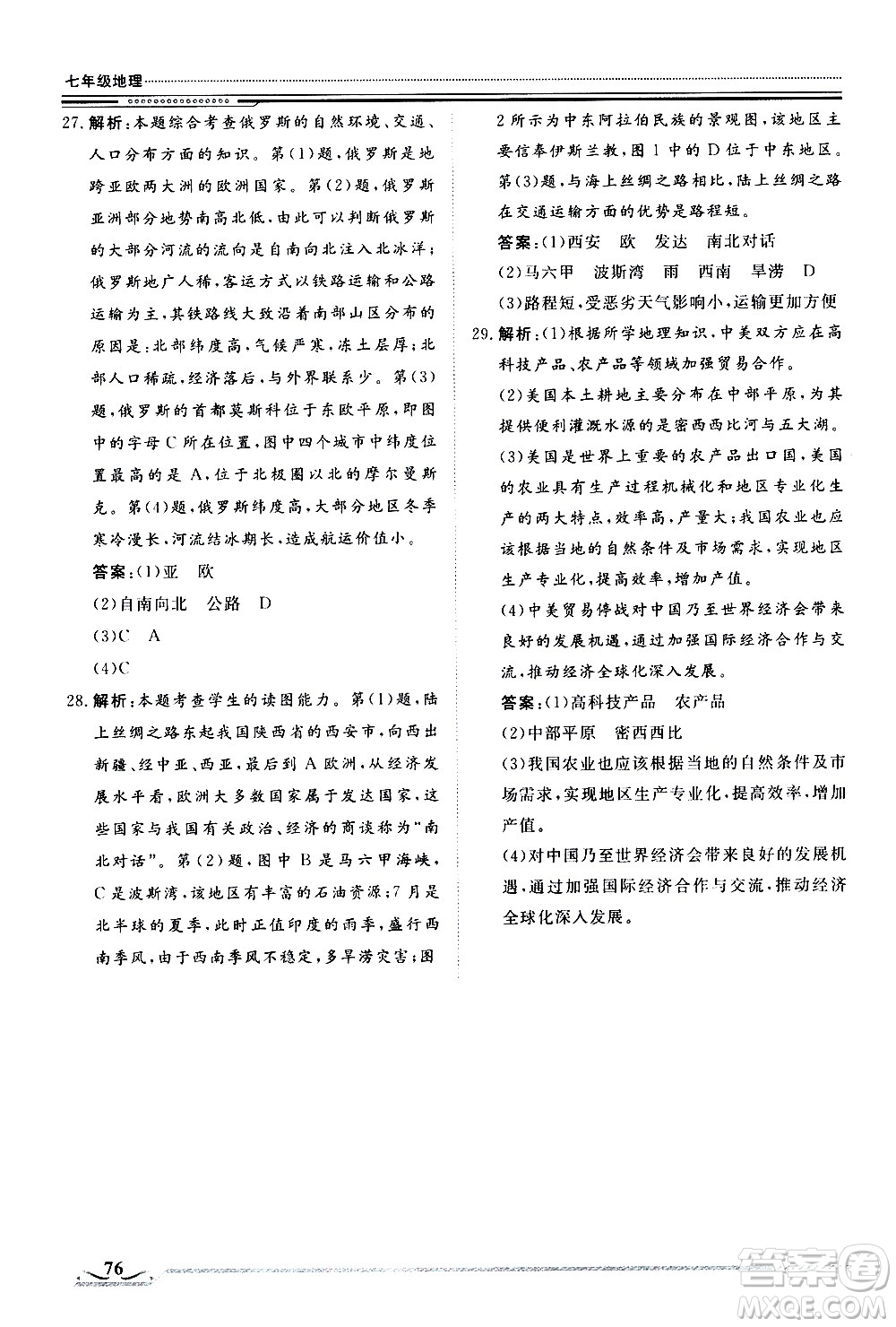 北京工業(yè)大學(xué)出版社2020年假期生活指導(dǎo)暑假七年級(jí)地理參考答案