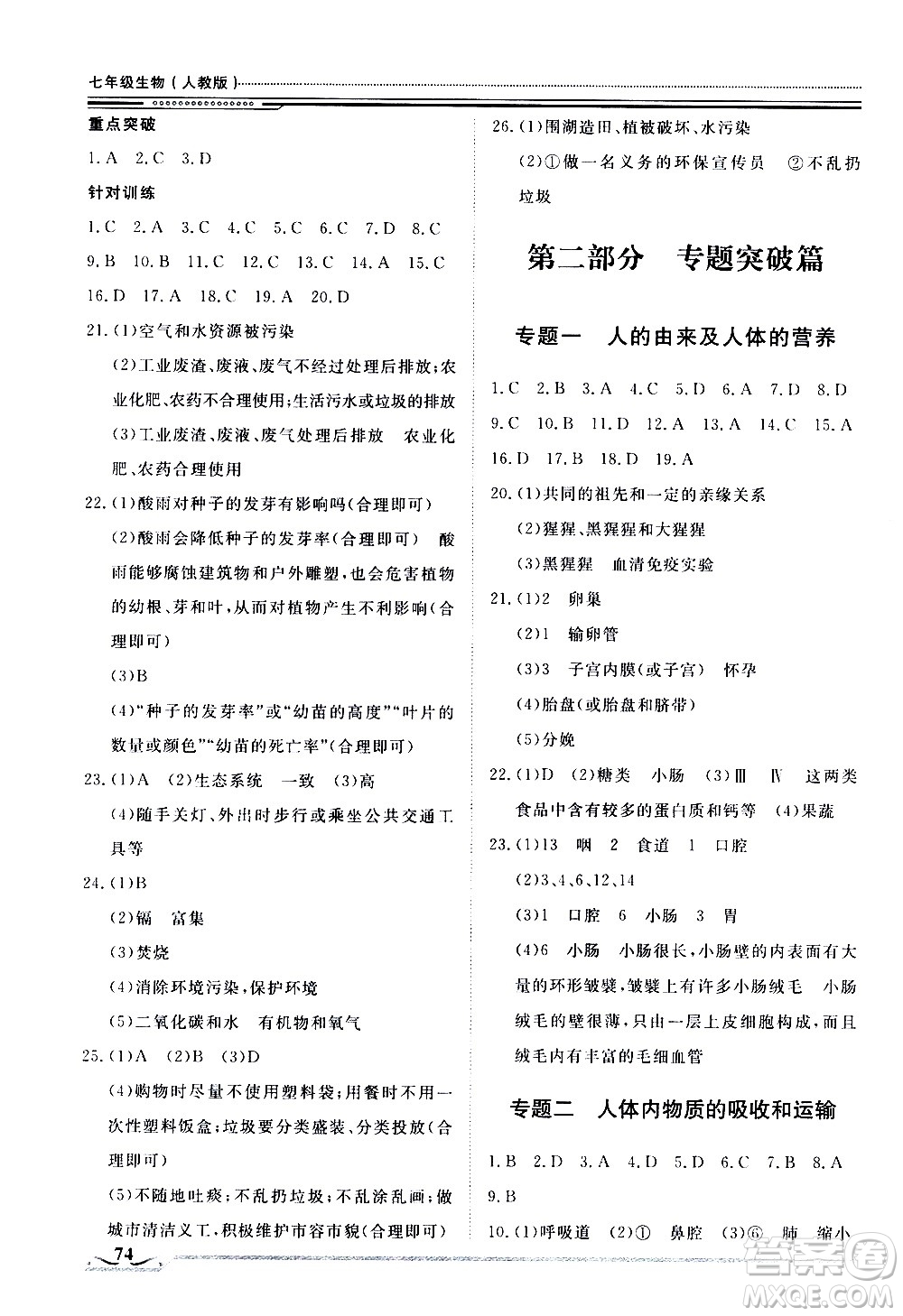 北京工業(yè)大學出版社2020年假期生活指導暑假七年級生物參考答案