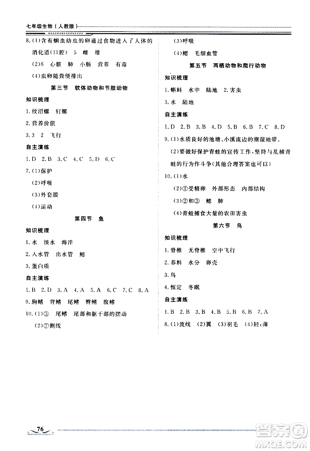 北京工業(yè)大學出版社2020年假期生活指導暑假七年級生物參考答案