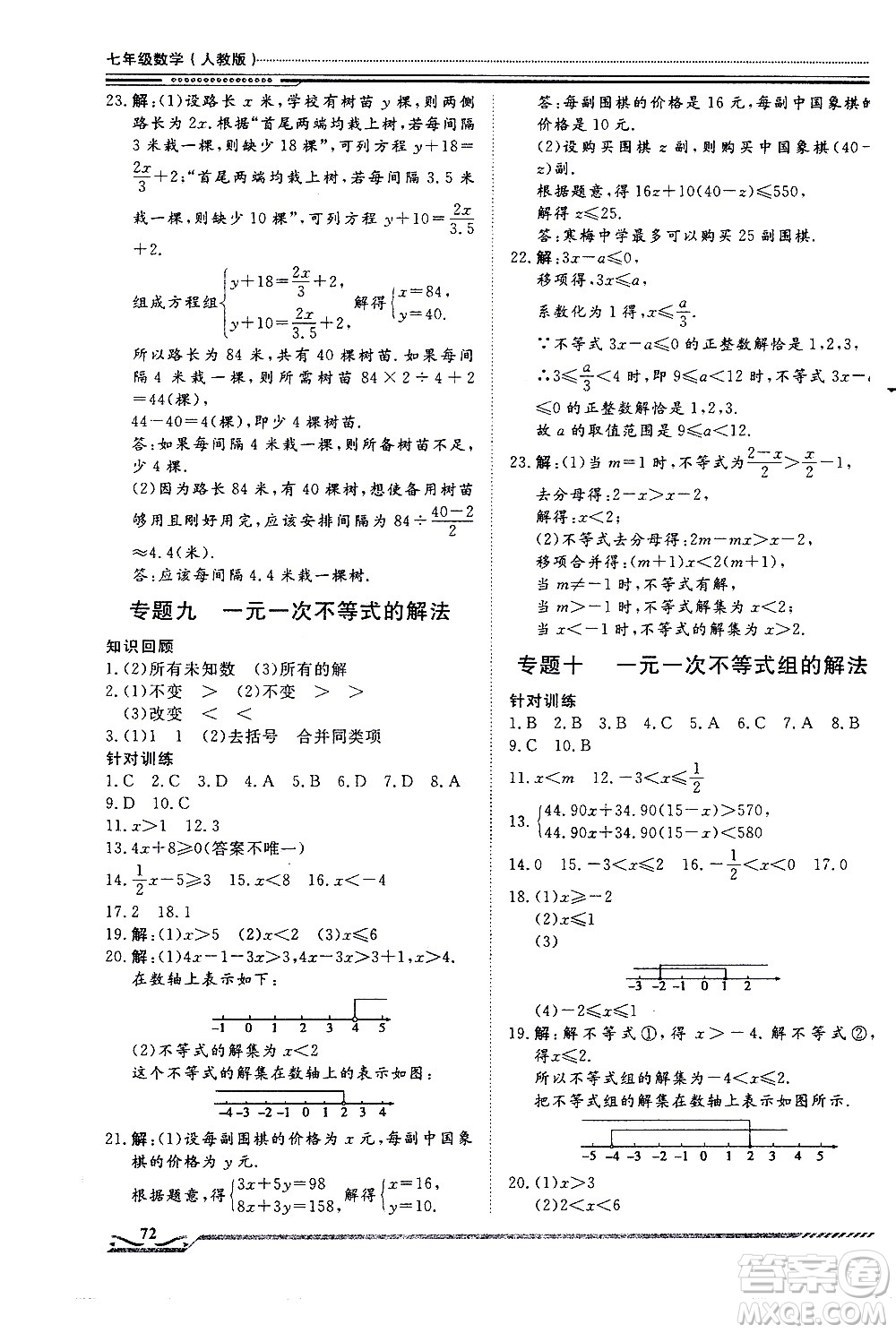 北京工業(yè)大學(xué)出版社2020年假期生活指導(dǎo)暑假七年級(jí)數(shù)學(xué)參考答案