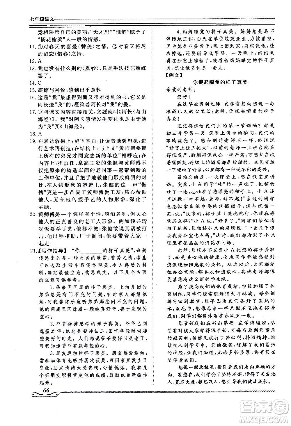 北京工業(yè)大學(xué)出版社2020年假期生活指導(dǎo)暑假七年級語文參考答案