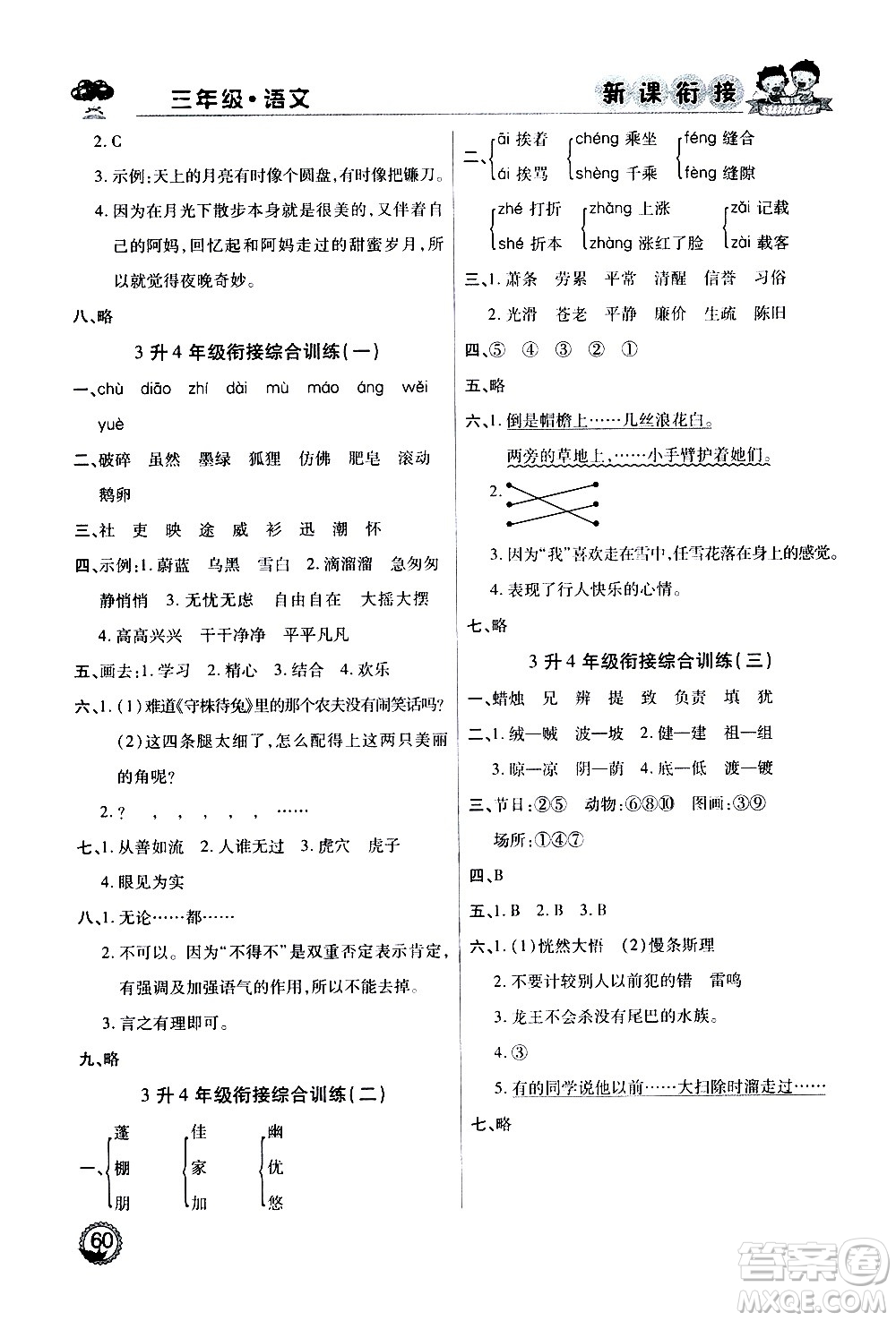 2020年步步高系列假期天天樂新課銜接語文三年級RJ人教版參考答案