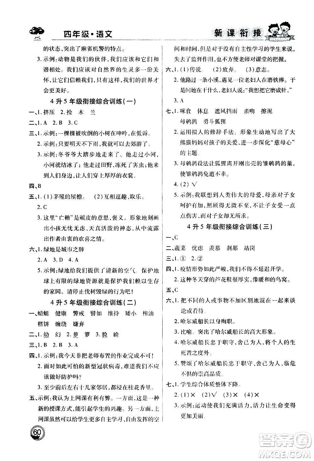 2020年步步高系列假期天天樂新課銜接語文四年級RJ人教版參考答案