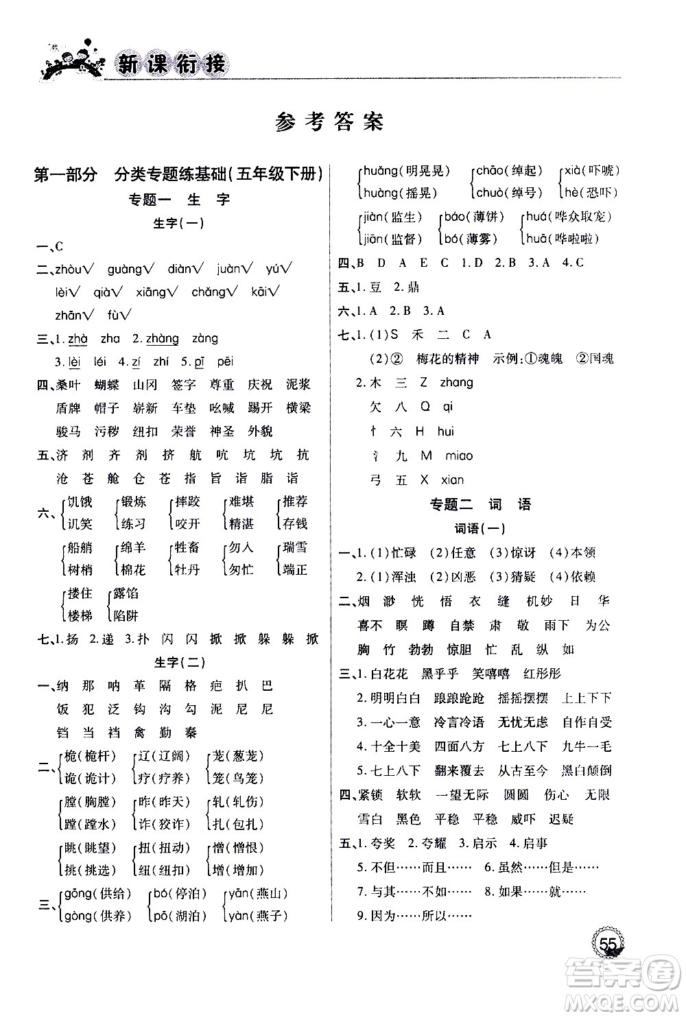 2020年步步高系列假期天天樂新課銜接語文五年級RJ人教版參考答案