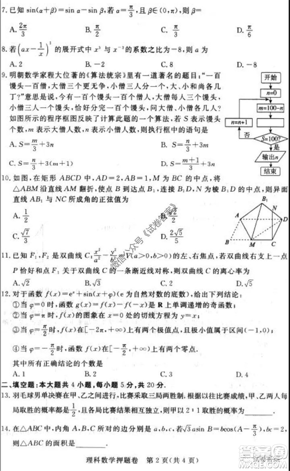 2020年高考命題專家押題卷理科數(shù)學(xué)試題及答案