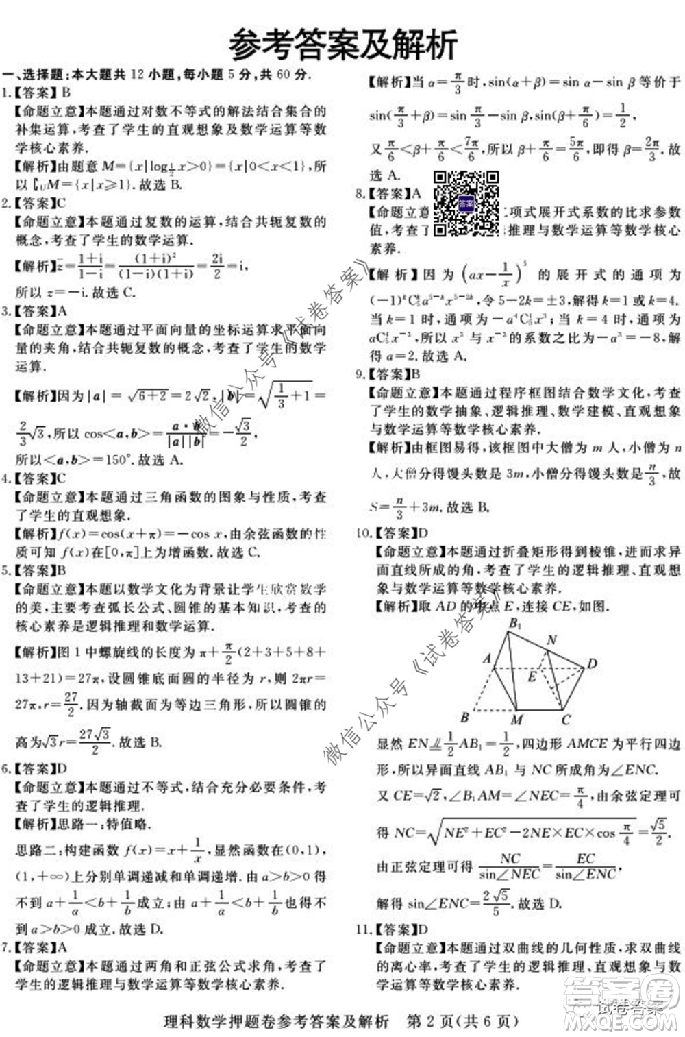 2020年高考命題專家押題卷理科數(shù)學(xué)試題及答案