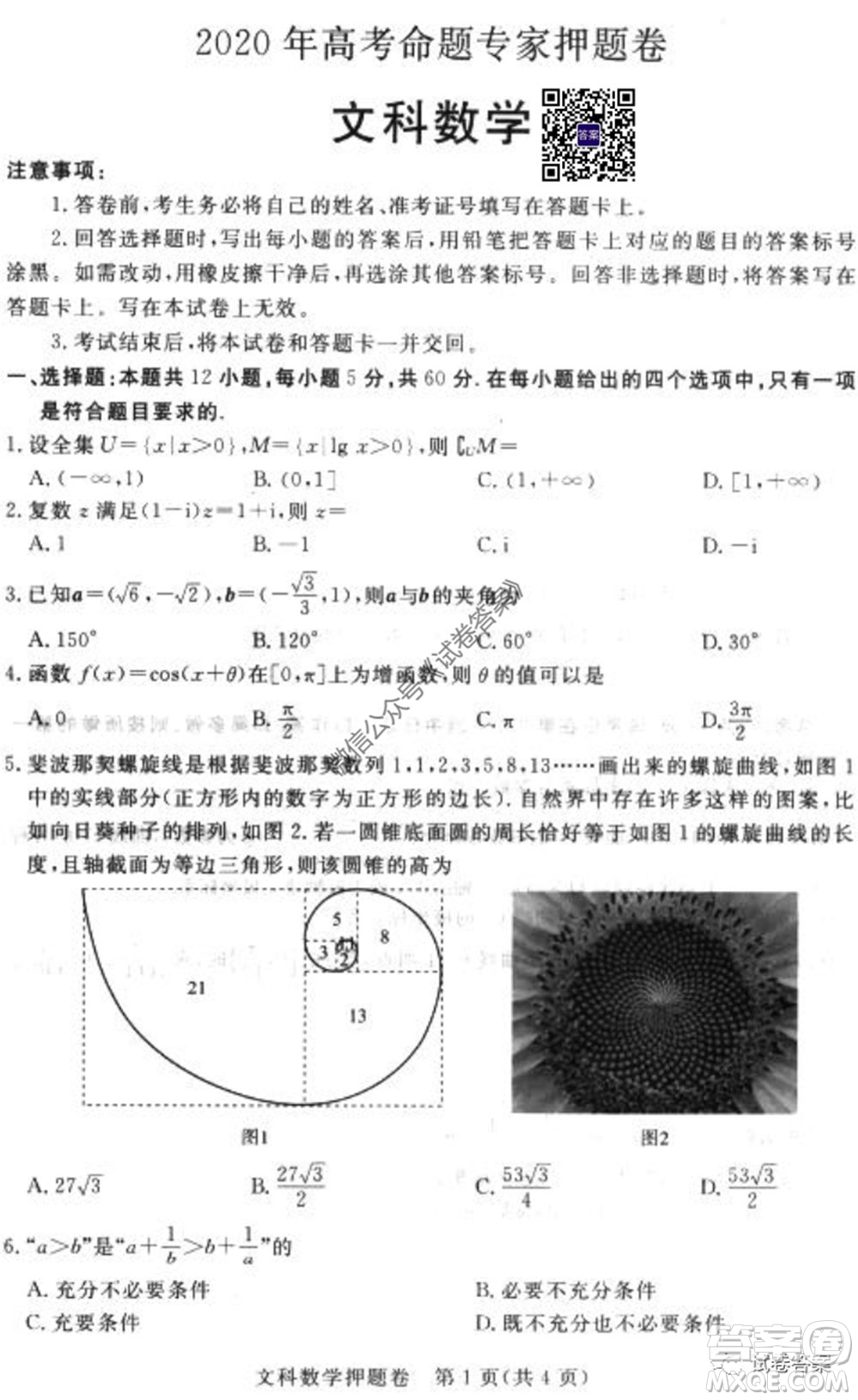 2020年高考命題專家押題卷文科數(shù)學(xué)試題及答案