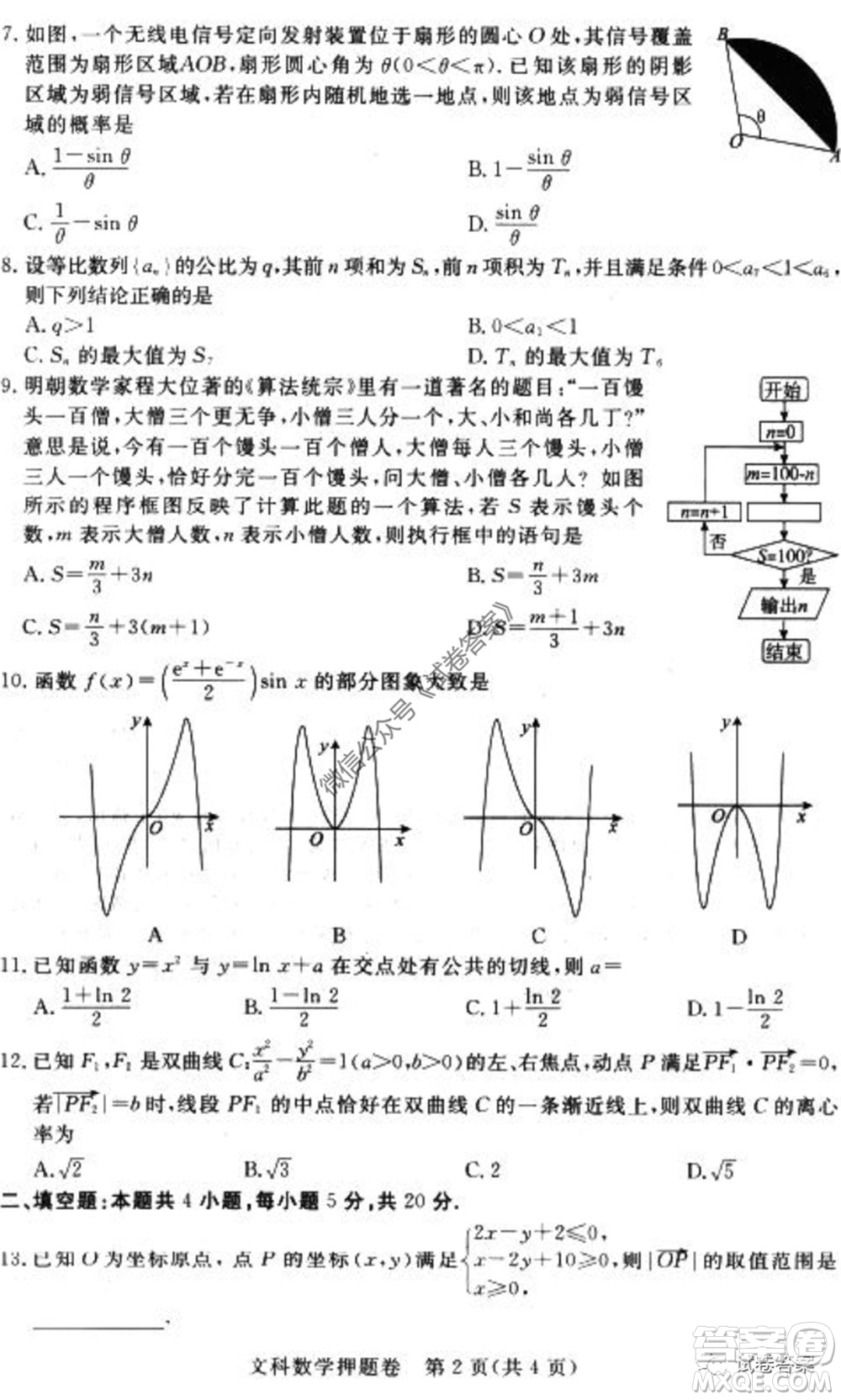 2020年高考命題專家押題卷文科數(shù)學(xué)試題及答案