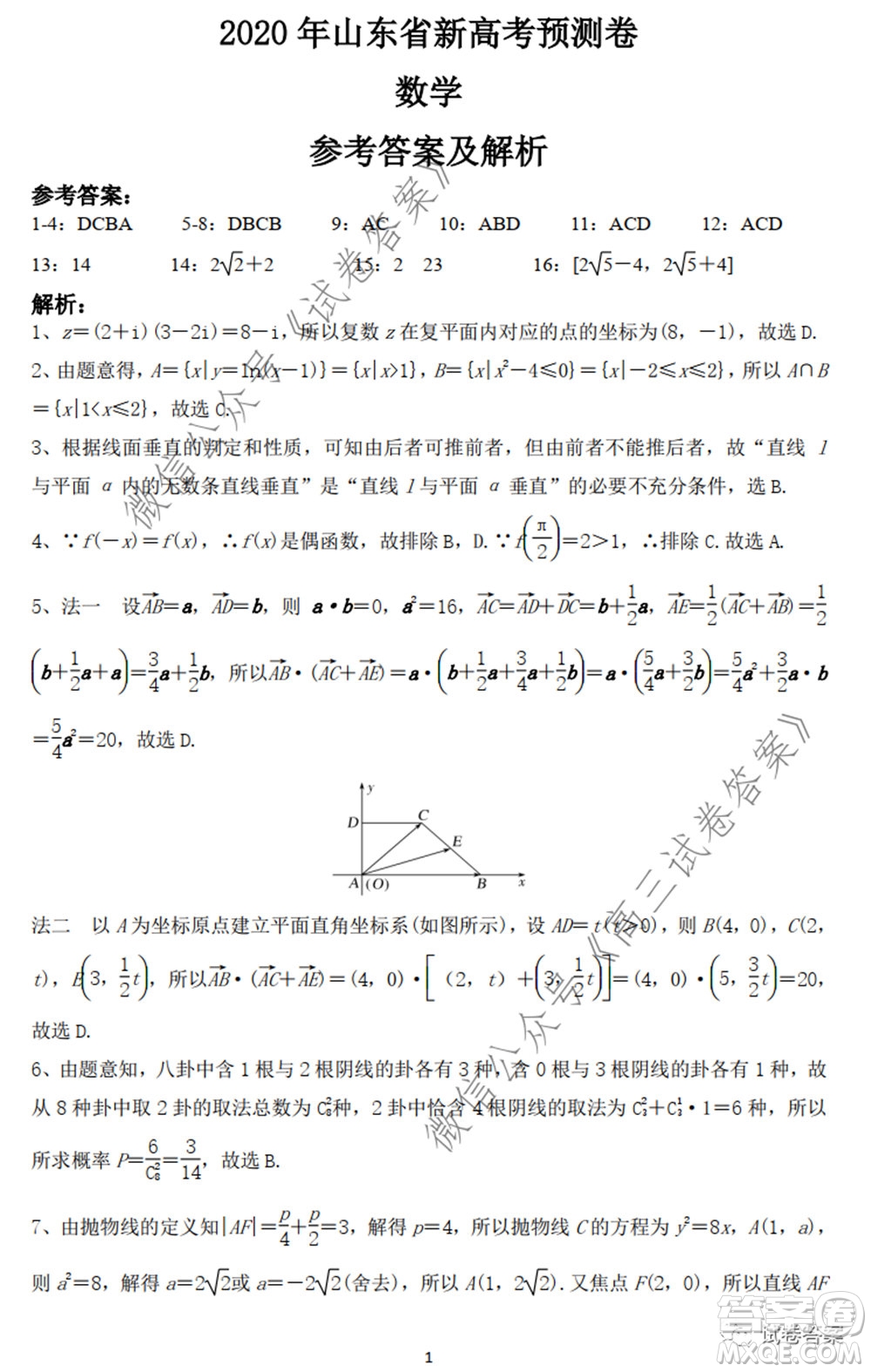 2020年山東省新高考預(yù)測(cè)卷數(shù)學(xué)試題及答案