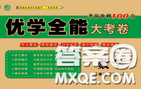 2020新版優(yōu)學全能大考卷考前沖刺100分三年級數(shù)學下冊人教版答案